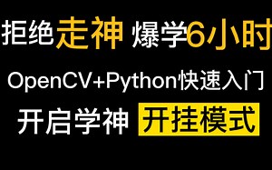 爆学6小时【OpenCV_Python快速入门教程】计算机大佬带你6小时搞定OpenCV_绝对快速！——附课件笔记源码资料
