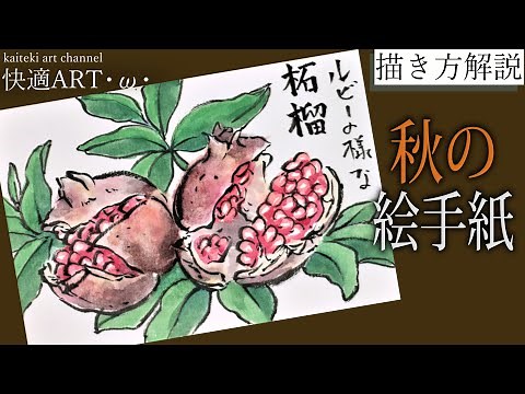 [Tutorial] Autumn Etegami "Pomegranate" September, October, November: How to draw simple and real...