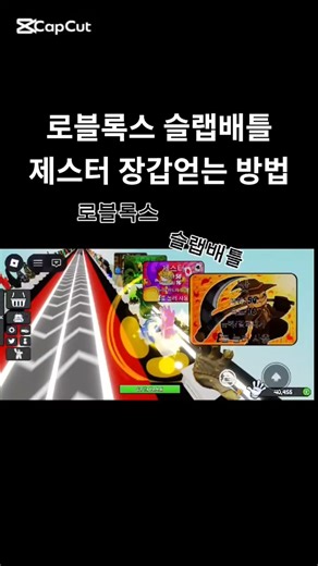 로블록스 슬랩배틀 제스터 장갑 얻는 방법 #로블록스 #슬랩배틀 #roblox