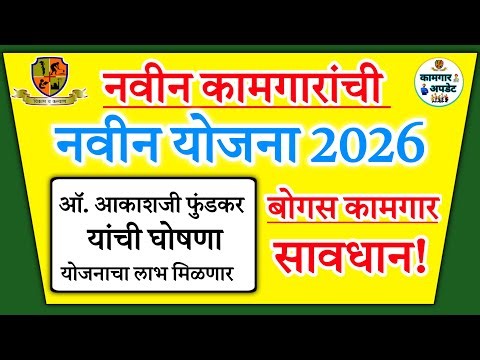 बांधकाम कामगार योजना 2026 लागू झाला! 🎉 कामगार योजना लाभ कसे घ्यावे 2026 मध्य आणि क्लेम फॉर्म डीबीटी!