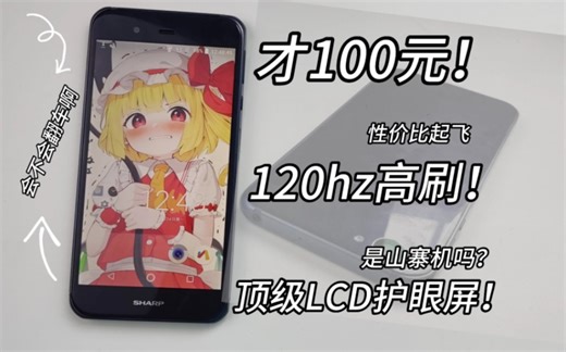 最便宜？120hz屏幕手机？只要100块！我买了！居然还能打吃鸡，还有耳机孔~夏普shv34测评~