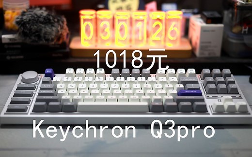 keychron Q3 pro——1018元蓝牙双模特殊配列机械键盘