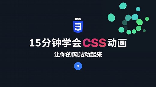 15分钟学会css动画(第3节 animation和keyframes)