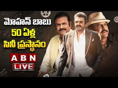 LIVE 🔴: మోహన్ బాబు 50 ఏళ్ల సినీ ప్రస్థానం Mohan Babu’s 50 Years in Telugu Cinema | ABN Chitrajyothy
