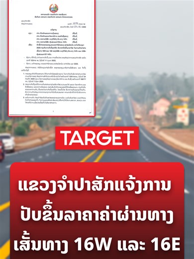 ແຂວງຈຳປາສັກແຈ້ງການ ປັບຂຶ້ນລາຄາຄ່າຜ່ານທາງເສັ້ນທາງ 16W ແລະ 16E ພ້ອມບັງຄັບໃຊ້ລະບົບ QR Code ເພື່ອຄວາມໂປ່ງໃສ #ປັບຂຶ້ນລາຄາຄ່າຜ່ານທາງຈຳປາສັກ #ເສັ້ນທາງ16Wແລະ16E #ບໍລິສັດດວງດີກໍ່ສ້າງ