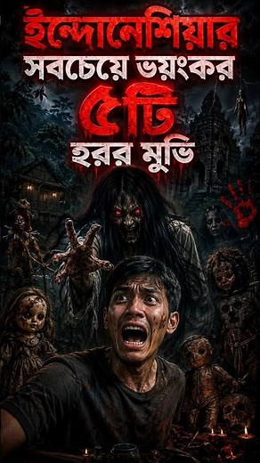 Most popular & haunted 5 horror of Indonesia !😱 #horrormovies #indonesia #ytshorts