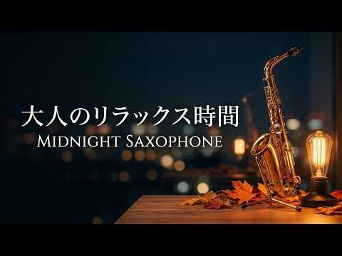 サックスの音色が心地いい… 疲れた心を優しくほぐす 癒しのジャズBGM - リラックス音楽・作業用・くつろぎ時間に 🎷 Calm Jazz Sax Music