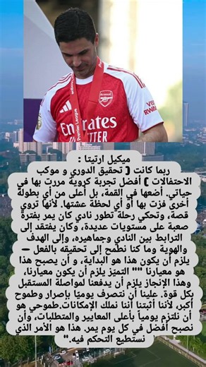 ميكيل ارتيتا : " ربما كانت [ تحقيق الدوري و موكب الاحتفالات ] أفضل تجربة .....