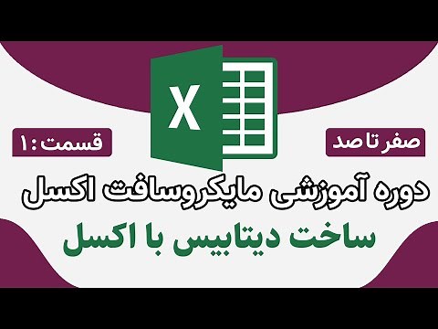 آموزش جامع ساخت دیتابیس در اکسل - قسمت اول