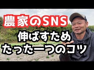 [Farmers' Social Media] The only trick to increasing your followers