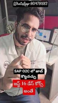 జస్ట్ 16 రోజుల్లో SAP O2C కోర్స్ నేర్చుకోండి, జాబ్ కొట్టండి.. #sapjobs#motivation #sapcareer