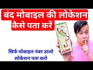 बंद मोबाइल की लोकेशन कैसे पता करे || Band Mobile Ki Location Kaise Pata Kare | Switch off | Chori
