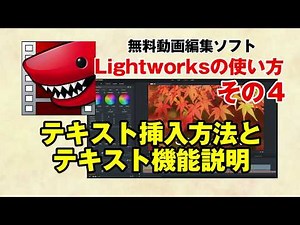 無料動画編集ソフト【Light works】の使い方その④ テキスト挿入の方法と機能について
