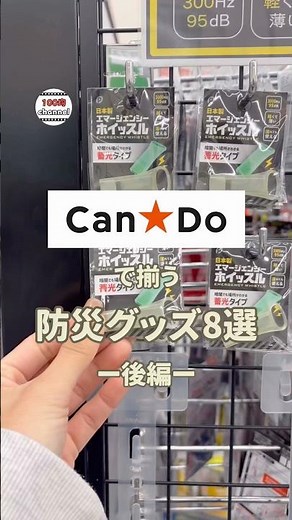 【100均】キャンドゥで揃う！防災グッズ8選⭐︎後編#100均 #100均購入品 #キャンドゥ#防災グッズ#防災教育
