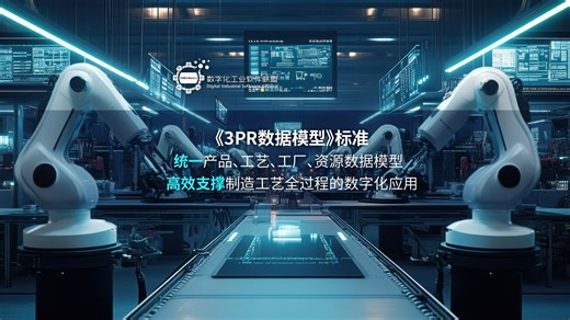 破局制造数字化转型！统一3PR数据模型，打通信息孤岛