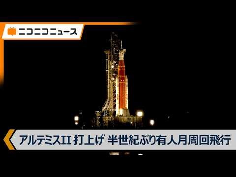 半世紀ぶりの有人月周回飛行「アルテミスII」打上げ 日本語字幕付きLIVE｜新型宇宙船「オリオン」に宇宙飛行士4人が搭乗（日本時間2026年4月2日）