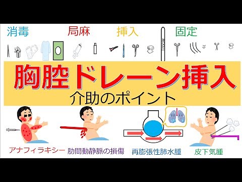 「胸腔ドレーン挿入の介助」を分かりやすく解説しています！