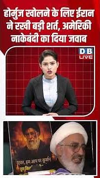 होर्मुज खोलने के लिए ईरान ने रखी बड़ी शर्त, अमेरिकी नाकेबंदी का दिया जवाब #dblive #shortsvideo