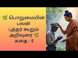 பொறுமையின் பலன் - புத்தர் கூறும் அறிவுரை | Power of patience - bhudha advice