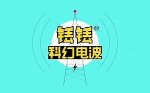 APSFcon科幻大会超级大剧透，现场让你I人变E人！｜铥铥科幻电波Vol.352