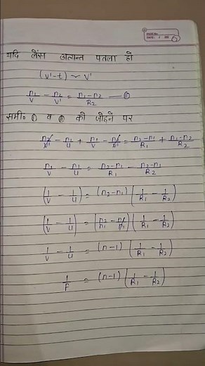 लेंस मेकर सूत्र का निगमन | Lens maker sutra class 12 | पतले लेंस के लिए अपवर्तन का सूत्र #trending