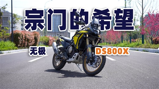 宗门的希望丨无极DS800X 骑士网测评