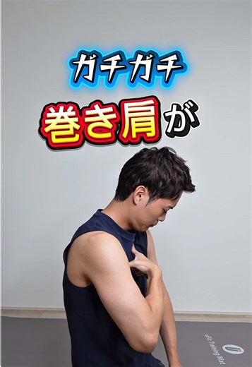 超簡単！巻き肩解消ストレッチ法