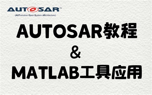 AUTOSAR与MATLAB工具应用教程