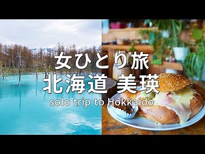 忙しい現代人必見！癒しの美瑛をまるっと巡るドライブ旅【北海道/女ひとり旅】#15