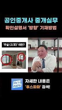 확인설명서 방향 올바른 기재방법 #공인중개사 #중개실무 #부동산중개실무