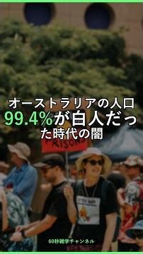 オーストラリアの人口99.4%が白人だった時代の闇