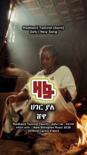 Medhanit Tamirat (Sorit) – Zafu | ዛፉ | New Ethiopian Music 2026 | Official Lyrics Video