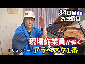 【お披露目】現場作業員が弾くアラベスク1番/練習84日/ドビュッシー/モロッコ思い出集付