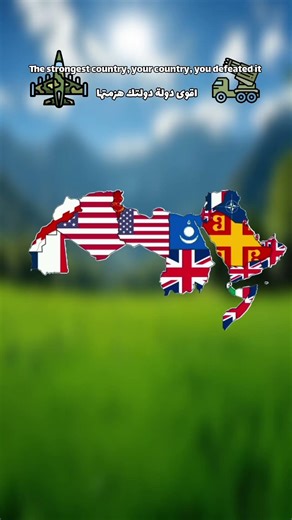 اقوى دولة دولتك هزمتها #like #map #geographythroughmaps #geographythroughmaps #geography #mapguide