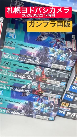 【ガンプラ再販】積みを崩そう！R8.9.22札幌ヨドバシカメラ #gunpla #ガンプラ