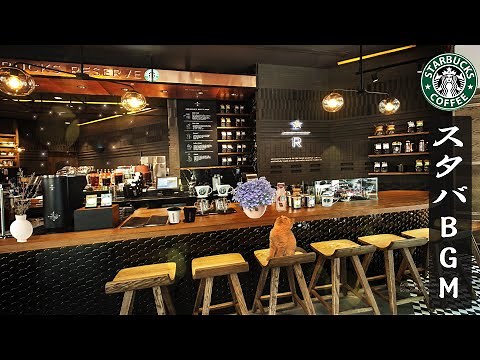 スタバ BGM - 5月に最高のスターバックスの曲を聴く- 脳の疲れがとれる…心地よい リラックスジャズ - 心と体をほぐす リラックス空間