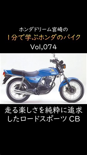 ホンダドリーム宮崎の1分で学ぶホンダのバイク 1980年 CB250 RS