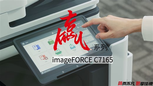 自1970年佳能第一台普通纸复印机以来，历经55年的技术革新，佳能彩色数码复合机赢系列imageFORCE C7165震撼来袭，请一睹为快~~