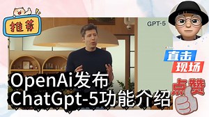 GPT-5重磅发布！AI进化史又一里程碑 终于等到！GPT-5带来哪些逆天升级？