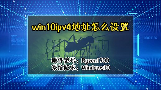 「教程」win10ipv4地址怎么设置