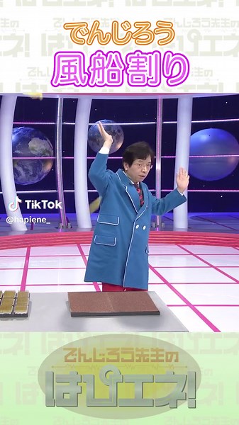 風船割り（はぴエネ！ #560） #Shorts #でんじろう先生 #実験 #science #はぴエネ #科学 #foryou #for #tren #trending #pet #Petmubang