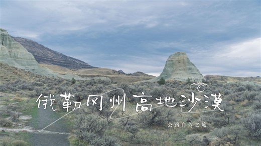 【天硕Timothy】俄勒冈州高地沙漠自驾·公路片（Oregon High Desert Road Trip） 2021-11-15