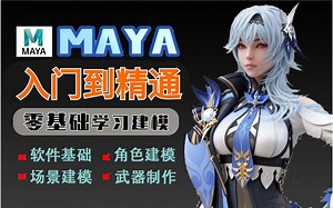 【MAYA教程全集】全网最细，花198小时讲完的整整600集付费MAYA教程大公开，包含maya基础、建模和动作讲解，全程干货，让你少走99%的弯路！！