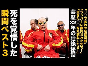 日本一過激な芸人が死を覚悟した瞬間ベスト３が壮絶すぎた！【ガチでやばい】