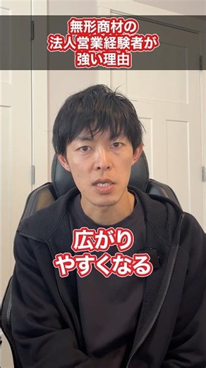 [Job Hunting] Why corporate sales experience in intangible products is a strong suit #Shorts #Job...