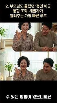 2. 부모님도 몰랐던 '휴면 예금' 통합 조회, 개발자가 알려주는 가장 빠른 루트