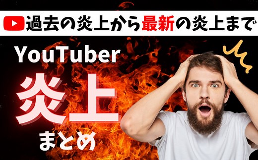 【15選】炎上したYouTuberまとめ！過去から最新の炎上事例を紹介