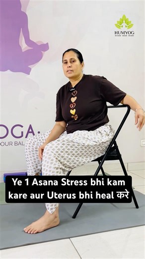 Ye 1 Asana Stress bhi kam kare aur Uterus bhi heal करे..