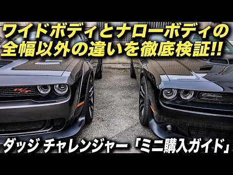 ワイドボディとナロー（標準）ボディの違いは車幅だけではありません!?｜ダッジチャレンジャーの購入に役立つ豆知識！