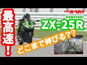 [Top speed] Natsumi Hirajima challenges the top speed on a KAWASAKI Ninja ZX-25R!